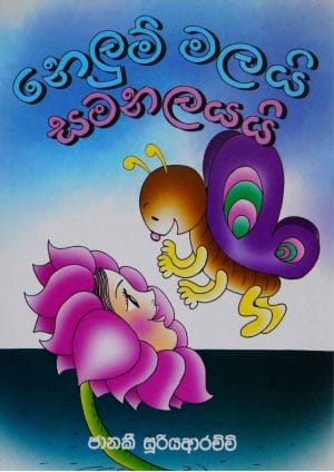 නෙලුම් මලයි සමනලයයි - Nelum Malai Samanalayai