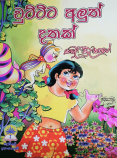 චුට්ටිට අලුත් දතක් - Chuttita Aluth Dathak