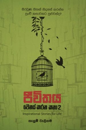 ජීවිතය වෙනස් කරන කතා 2 - Jiwithaya Wenas Karana Katha 2