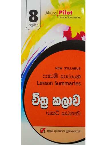 8 ශ්‍රේණිය චිත්‍ර කලාව - 8 Chithra Kalawa