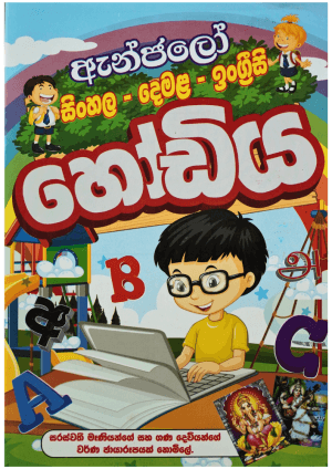 ඇන්ජලෝ සිංහල දෙමළ  ඉංග්‍රීසි හෝඩිය - Anjalo Sinhala demala Engrisi hodiya