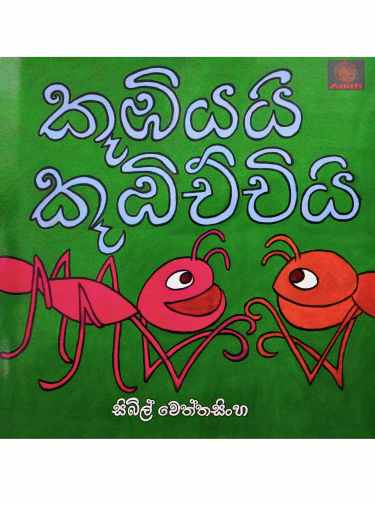 කූඹියයි කූඹිච්චියි - Kumbiyai Kumbichchi