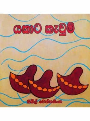 යකාට කැවුම් - Yakata Kewum