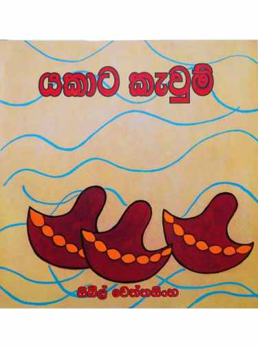 යකාට කැවුම් - Yakata Kewum