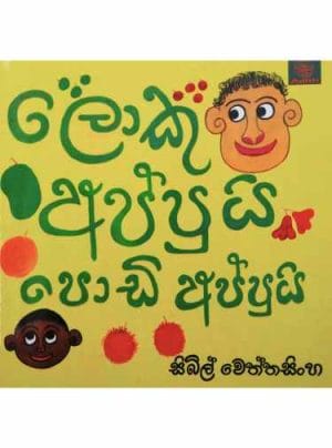 ලොකු අප්පුයි පොඩි අප්පුයි - Loku Appuyi Podi Appuyi