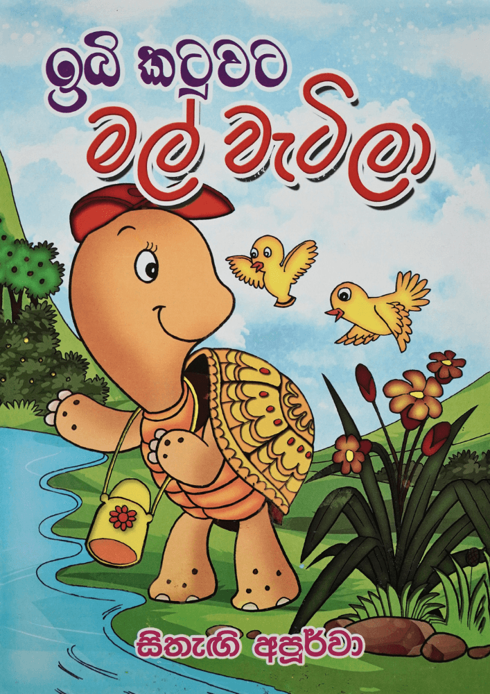 ඉබි කටුවට මල් වැටිල - Ibi Katuwata Mal wetila