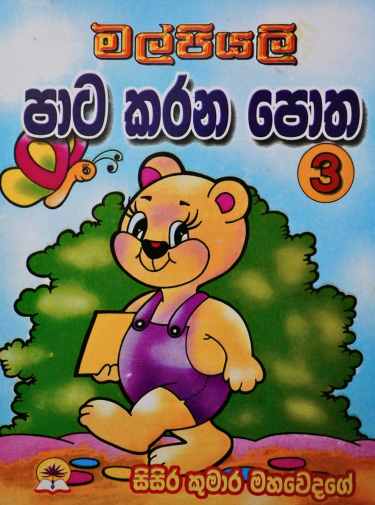 පාට කරන පොත 3 - Pata Karana Potha 3