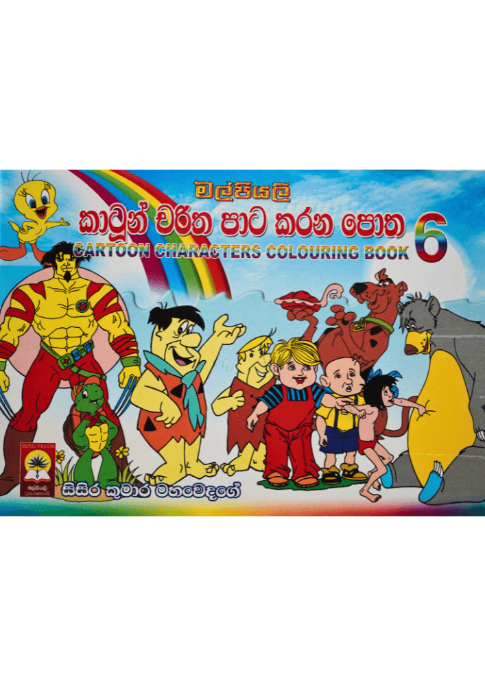 කාටූන් චරිත පාට කරන පොත - Cartoon Charitha Paata karana Potha