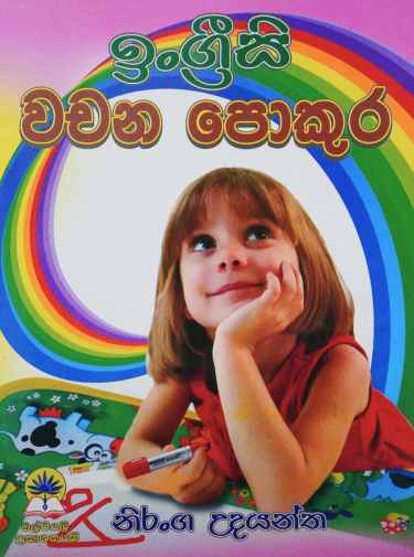 ඉංග්‍රීසි වචන පොකුර - Eingrisi  Wachana Pokura