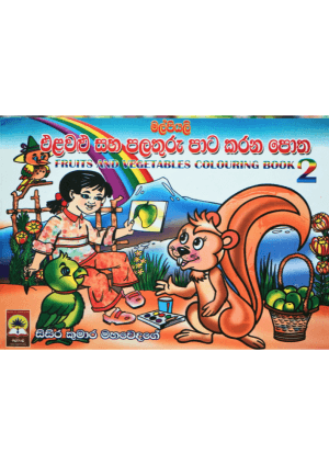 එළවළු සහ පලතුරු පාට කරන පොත - Elawalu Saha Palathuru Paata karana Potha