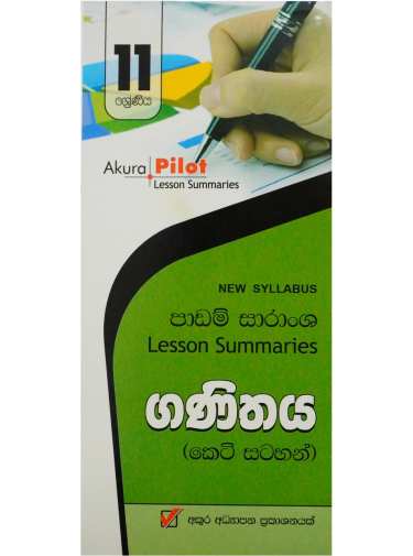 11 ශ්‍රේණිය ගණිතය - 11 Ganithaya