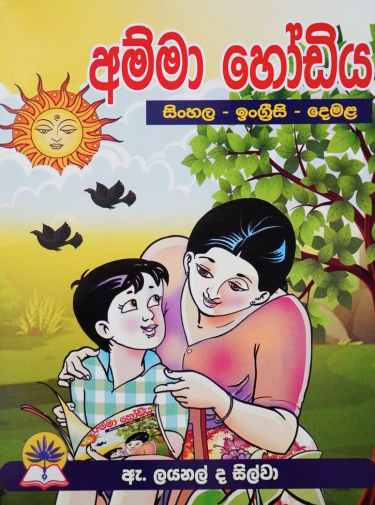 අම්මා හෝඩිය - Amma Hodiya