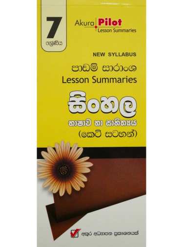 7 ශ්‍රේණිය සිංහල -  7 Sinhala Bhashawa Ha Sahithyaya