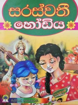 සරස්වතී හෝඩිය - Saraswathee Hodiya