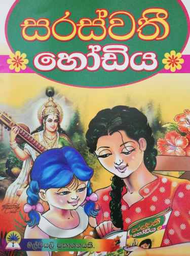 සරස්වතී හෝඩිය - Saraswathee Hodiya
