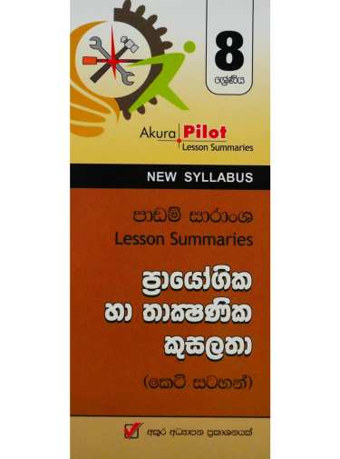 8 ශ්‍රේණිය ප්‍රායෝගික හා තාක්ශණික කුසලතා - 8 Prayogika Ha Thakshanika Kusalatha