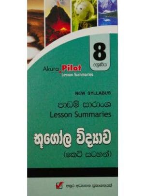 8 ශ්‍රේණිය භූගෝල විද්‍යාව - 8 Bhugola Widyawa