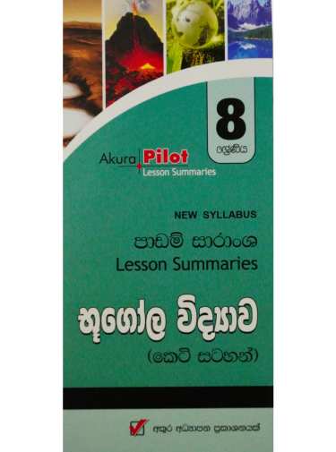 8 ශ්‍රේණිය භූගෝල විද්‍යාව - 8 Bhugola Widyawa