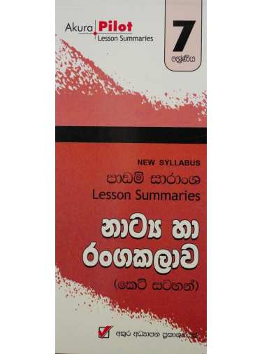 7 ශ්‍රේණීය නාට්‍යා හා රංගකලාව - 7 Natya Ha Rangakalawa