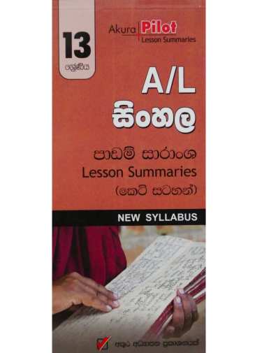 A/L සිංහල - A/L 13 Sinhala