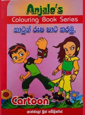 කාටුන් රූප පාට කරමු - Cartoon Charitha Paata Karana Potha