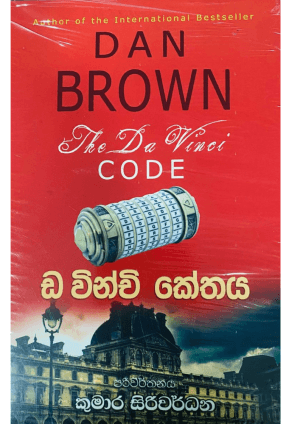 ඩ වින්චි කේතය - Da Vinchi Kethaya