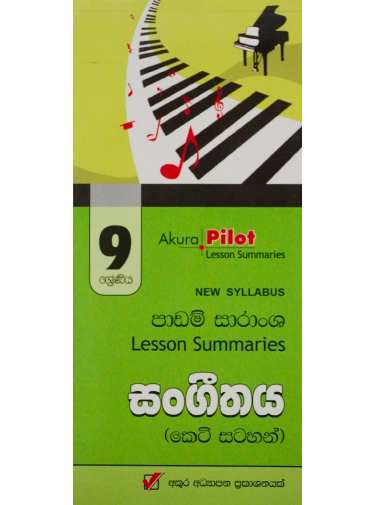 9 ශ්‍රේණීය සංගීතය - 9 Sangeethaya