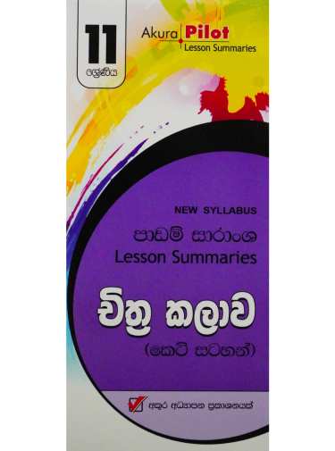 11 ශ්‍රේණිය චිත්‍ර කලාව - 11 Chithra Kalawa
