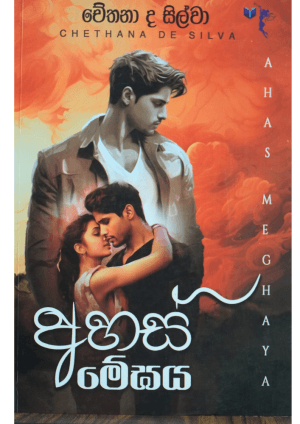 අහස් මේඝය - ahas megaya