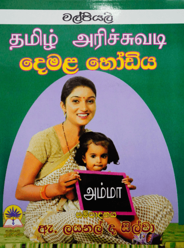 දෙමළ හෝඩිය - Demala Hodiya