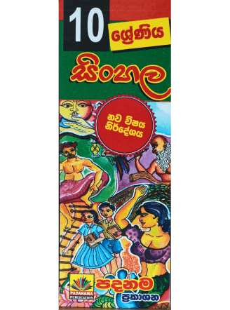 10 ශ්‍රේණීය සිංහල - 10 Sinhala