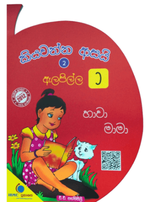 කියවන්න ආසයි ඇලපිල්ල 2 - Kiyawanna Asai 2 Alapilla