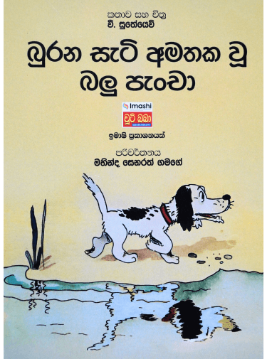 බුරන සැටි අමතක වූ බලු පැංචා - Burana Sati Amathaka U Balu Pancha