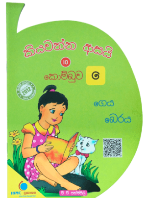 කියවන්න ආසයි 10 කොම්බුව - Kiyawanna Asai 10 Kombuwa
