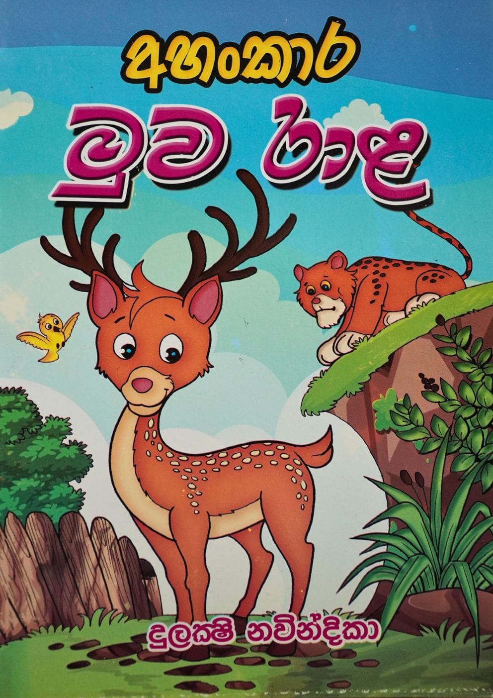 අහන්කාර මුව රාළ - Ahankara Muwa Raala