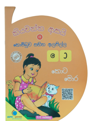 කියවන්න ආසයි 11 කොම්බුව සහිත ඇලපිල්ල - Kiyawanna Asai 11 Kombuwa Sahitha Alapilla