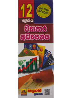 12 ශ්‍රේණිය ව්‍යාපාර අධ්‍යයනය - 12 Wiyapara Adhyanaya