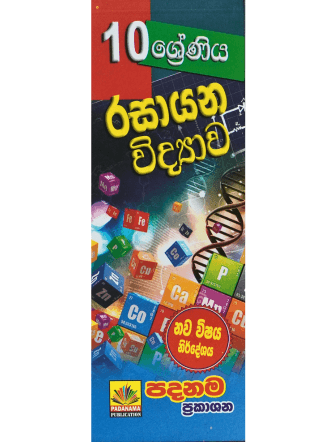 10 ශ්‍රේණිය  රසායන විද්‍යාව - 10 Rasayana Widyawa