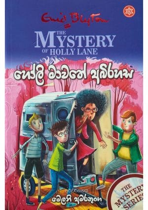 හොලි මාවතේ අභිරහස - Holi mawathe abirahasa