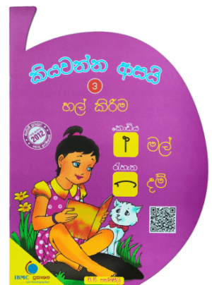 කියවන්න 3 ආසයි හල් කිරීම - Kiyawanna Asai 3 Hal Kireema