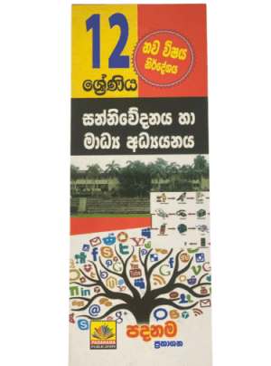 12 ශ්‍රේණිය සන්නිවේදනය හා මාධ්‍ය අධ්‍යයනය - 12 Sanniwedanaya Saha Madya