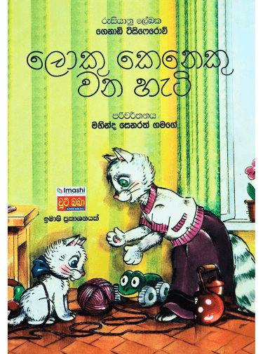 ලොකු කෙනෙකු වන හැටි - Loku Keneku Wena Hati