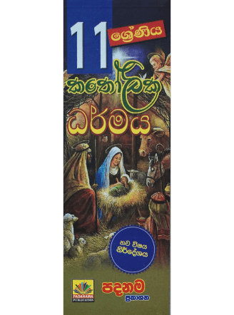 11 ශ්‍රේණිය කතෝලික ධර්මය - 11 Katholika Dharmaya