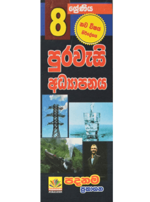 8 ශ්‍රේණිය පුරවැසි අධ්‍යාපනය - 8 Purawesi Adhyapanaya