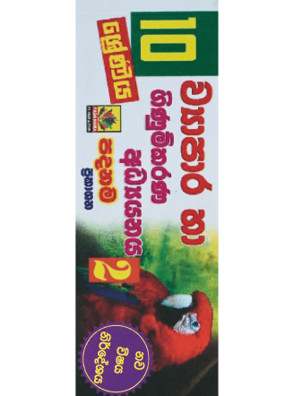 10 ශ්‍රේණිය ව්‍යාපාර හා ගිණුම්කරණ අධ්‍යනය 2 - 10 Wyapara Ha Ginumkarana Adhyanaya 2