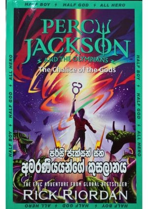 පර්සි ජැක්සන් සහ අමරණීයයන්ගේ කුසලානය - Amaraneeyange Kusalanaya  percy jackson