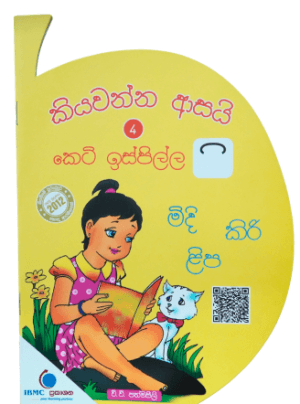 කියවන්න ආසයි 4 කෙටි ඉස්පිල්ල - Kiyawanna Asai 4 Keti Isipilla
