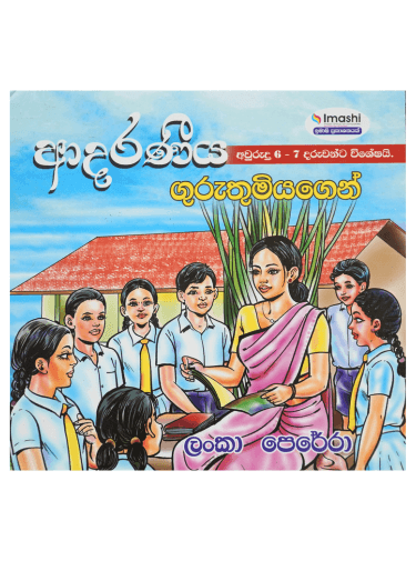 ආදරණීය ගුරුතුමියගෙන් - Adaraniya Guruthumiyagen