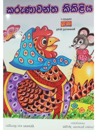 කරුණාවන්ත කිකිළිය - Karunawantha Kikiliya