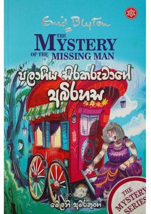 පලාගිය සිරකරුවන්ගේ අබිරහස - Palagiya Sirakaruwange Abirahasa
